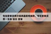 电信套餐资费介绍表最新明细表，电信套餐资费一览表 低价 套餐