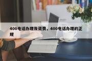 400电话办理及资费，400电话办理的正规