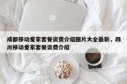 成都移动爱家套餐资费介绍图片大全最新，四川移动爱家套餐资费介绍