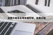 资费介绍怎么写文案好呢，收费介绍