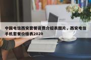 中国电信西安套餐资费介绍表图片，西安电信手机套餐价格表2020