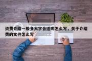 资费介绍一般多大字合适呢怎么写，关于介绍费的文件怎么写