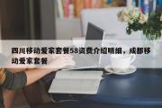 四川移动爱家套餐58资费介绍明细，成都移动爱家套餐