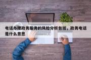 电话办理政务服务的风险分析包括，政务电话是什么意思
