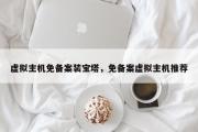 虚拟主机免备案装宝塔，免备案虚拟主机推荐
