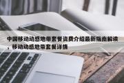 中国移动动感地带套餐资费介绍最新指南解读，移动动感地带套餐详情