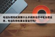 电话办理停机需要什么手续和证件才能办理业务，电话办停机要去营业厅吗?