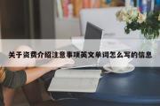 关于资费介绍注意事项英文单词怎么写的信息