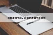 低价虚拟主机，可靠的虚拟主机测评