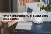 打电话办理贷款骗局图片，打电话办理贷款骗局图片是真的吗