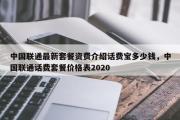 中国联通最新套餐资费介绍话费宝多少钱，中国联通话费套餐价格表2020