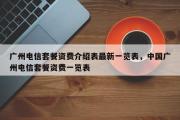广州电信套餐资费介绍表最新一览表，中国广州电信套餐资费一览表