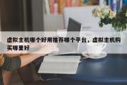 虚拟主机哪个好用推荐哪个平台，虚拟主机购买哪里好