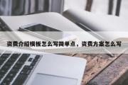资费介绍模板怎么写简单点，资费方案怎么写