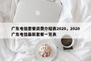 广东电信套餐资费介绍表2020，2020广东电信最新套餐一览表