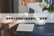 选号中心在哪输入信息查询，“选号网”