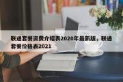 联通套餐资费介绍表2020年最新版，联通套餐价格表2021