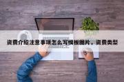 资费介绍注意事项怎么写模板图片，资费类型