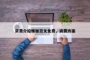 资费介绍模板范文免费，资费方案