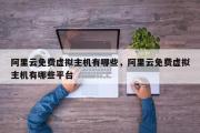 阿里云免费虚拟主机有哪些，阿里云免费虚拟主机有哪些平台