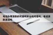 电话办理贷款的可靠吗安全吗可靠吗，电话贷款违法吗