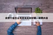 资费介绍怎么写范文比较好看，资费内容