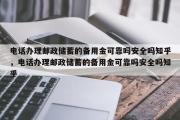 电话办理邮政储蓄的备用金可靠吗安全吗知乎，电话办理邮政储蓄的备用金可靠吗安全吗知乎