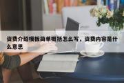 资费介绍模板简单概括怎么写，资费内容是什么意思