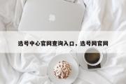 选号中心官网查询入口，选号网官网