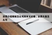 资费介绍模板怎么写简单又好看，资费方案怎么写
