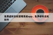 免费虚拟主机管理系统app，免费虚拟主机软件
