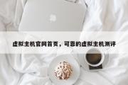 虚拟主机官网首页，可靠的虚拟主机测评