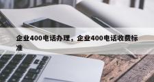 企业400电话办理，企业400电话收费标准