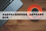文山选号中心官网首页登录，云南文山车牌号段公布