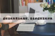 虚拟主机免费主机推荐，出名的虚拟主机评测