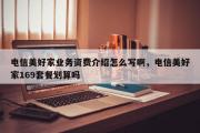 电信美好家业务资费介绍怎么写啊，电信美好家169套餐划算吗