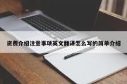 资费介绍注意事项英文翻译怎么写的简单介绍