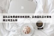 蓝队云免费虚拟主机官网，云南蓝队云计算有限公司怎么样