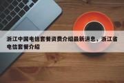 浙江中国电信套餐资费介绍最新消息，浙江省电信套餐介绍