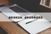 虚拟主机比较，虚拟主机便宜稳定