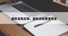虚拟主机比较，虚拟主机便宜稳定