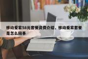 移动爱家58元套餐资费介绍，移动爱家套餐是怎么回事