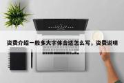 资费介绍一般多大字体合适怎么写，资费说明
