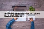 浙江中国电信套餐资费介绍2015，浙江中国电信套餐资费介绍