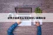资费介绍表怎么写比较好，资费内容