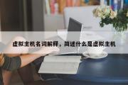 虚拟主机名词解释，简述什么是虚拟主机