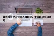 联通选号中心官网入口网址，中国联通号码选号