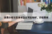 资费介绍注意事项怎么写比较好，介绍费用