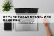 选号中心号码查询怎么查的手机号码，选号网的号码哪里来的