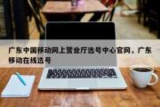广东中国移动网上营业厅选号中心官网，广东移动在线选号